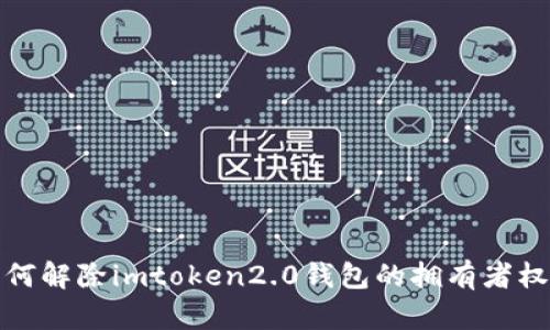 如何解除imtoken2.0钱包的拥有者权限