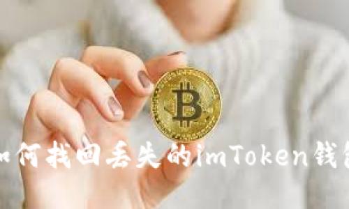 如何找回丢失的imToken钱包