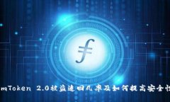 imToken 2.0被盗追回几率及如何提高安全性