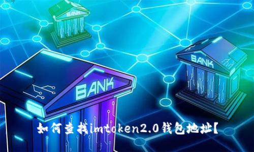 如何查找imtoken2.0钱包地址？