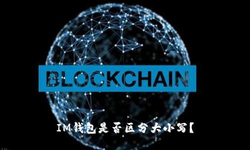 IM钱包是否区分大小写?