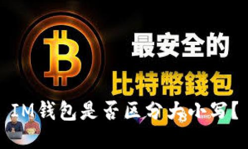 IM钱包是否区分大小写?