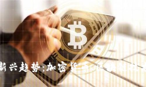 欧洲区块链新兴趋势:加密货币、区块链技术和数字身份