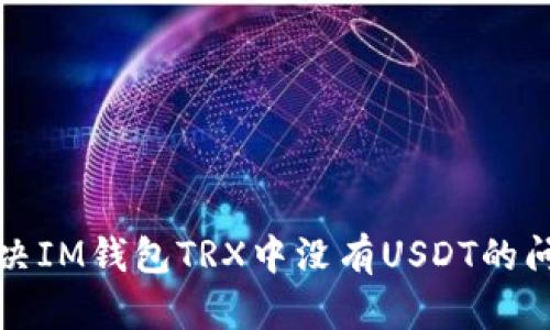 解决IM钱包TRX中没有USDT的问题