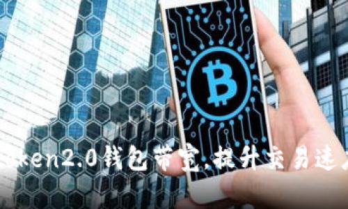 了解imtoken2.0钱包带宽，提升交易速度和体验