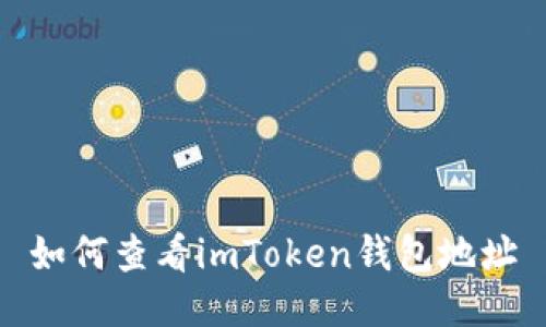 如何查看imToken钱包地址