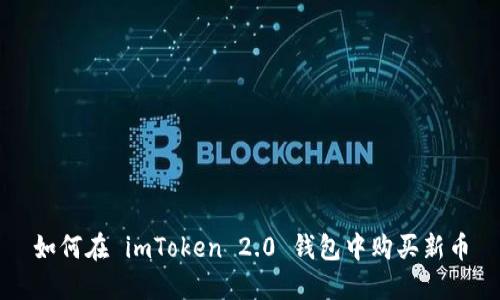 如何在 imToken 2.0 钱包中购买新币