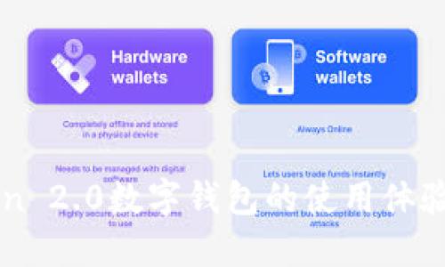 imToken 2.0数字钱包的使用体验及评价