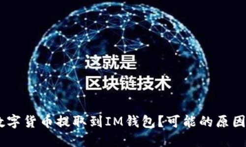 ZB无法将数字货币提取到IM钱包？可能的原因和解决方案