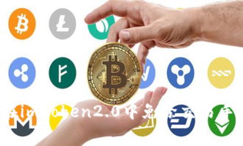 如何在imtoken2.0中免除交易手续费？