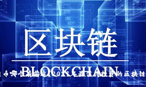 区块链币哪个有前途?2021年最值得投资的区块链币推荐