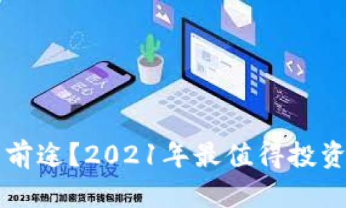 区块链币哪个有前途?2021年最值得投资的区块链币推荐