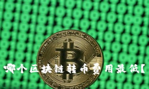 哪个区块链转币费用最低?