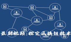 区块链真龙最新视频：探究区块链技术的未来发