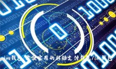 im钱包：方便实用的移动支付钱包/im钱包