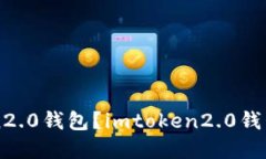 如何使用imtoken2.0钱包？imtoken2.0钱包功能和优势详