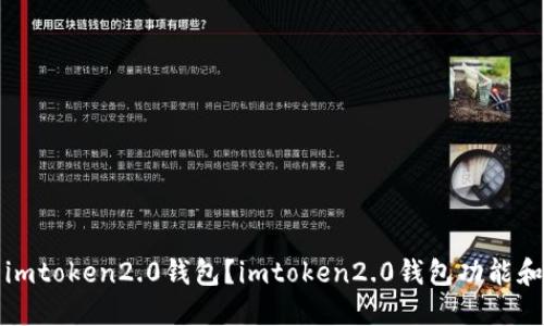 如何使用imtoken2.0钱包？imtoken2.0钱包功能和优势详解