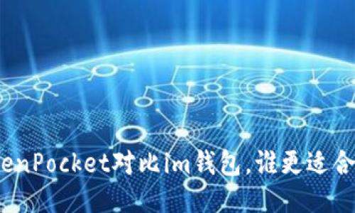 TokenPocket对比im钱包，谁更适合你？