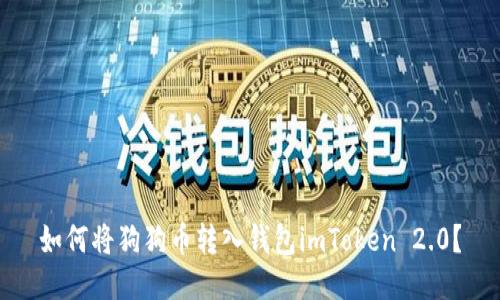 如何将狗狗币转入钱包imToken 2.0？