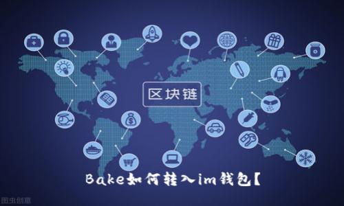 Bake如何转入im钱包？