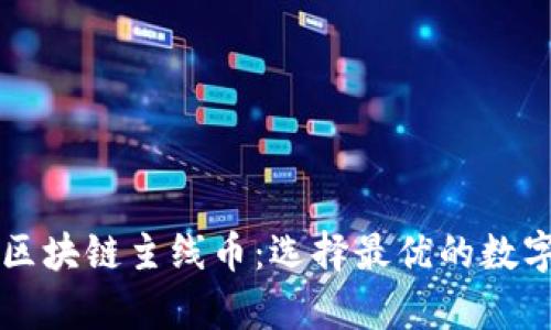 探析区块链主线币:选择最优的数字货币