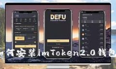 如何安装imToken2.0钱包？