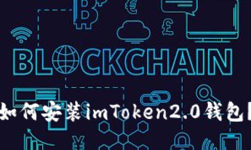 如何安装imToken2.0钱包？