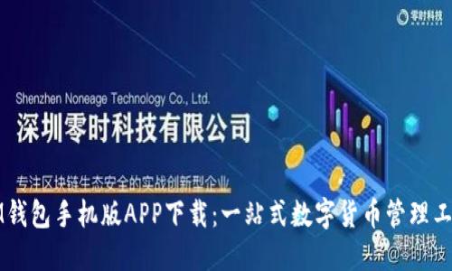 IM钱包手机版APP下载：一站式数字货币管理工具