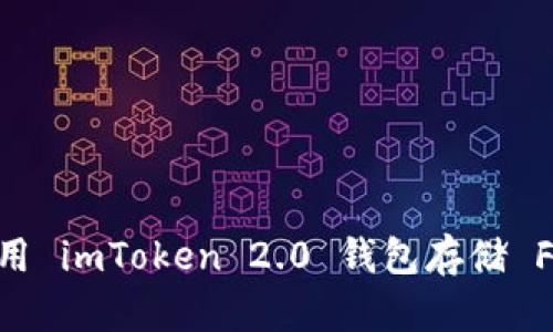 如何使用 imToken 2.0 钱包存储 FEG 币？