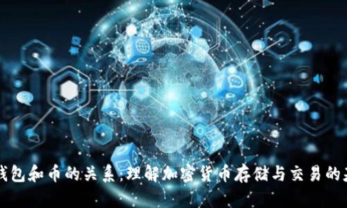 区块链钱包和币的关系:理解加密货币存储与交易的基本工具