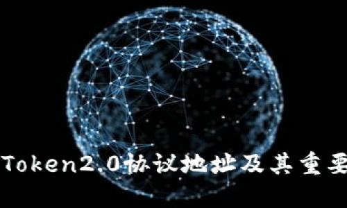 imToken2.0协议地址及其重要性