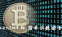 下载最新版本的以太坊钱包TokenIM1.0，简单快捷安