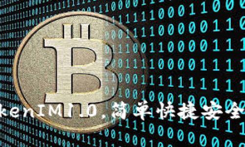 下载最新版本的以太坊钱包TokenIM1.0，简单快捷安全，一站式加密数字资产管理平台