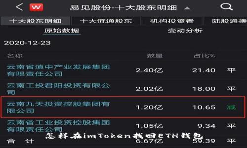 怎样在imToken找回ETH钱包
