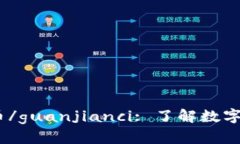 Tokenim, Token档案, 数字货币/guanjianci: 了解数字货币