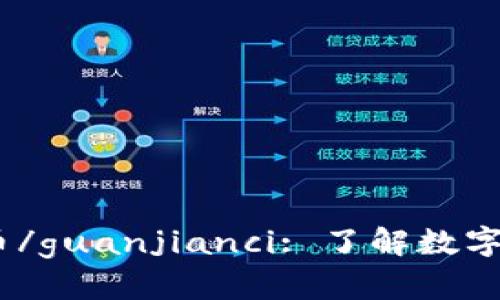 Tokenim, Token档案, 数字货币/guanjianci: 了解数字货币Tokenim，没找到Token档案