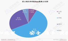 imToken 2.0详细教程——安全、简单、便捷的钱包管