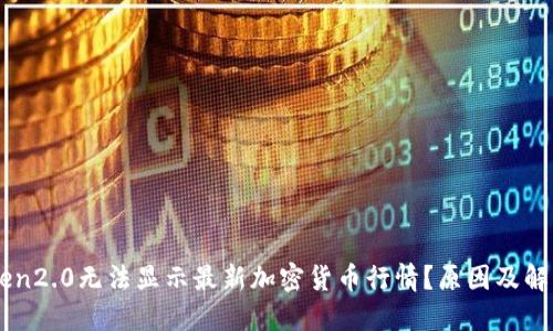 imToken2.0无法显示最新加密货币行情？原因及解决方法