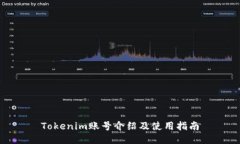 Tokenim账号介绍及使用指南