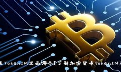 比特币是TokenIM里面哪个？了解加密货币TokenIM及其