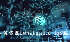 如何下载IMToken2.0 iOS版本