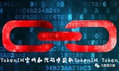 如何处理TokenIM不能使用的问题？重新获取TokenI