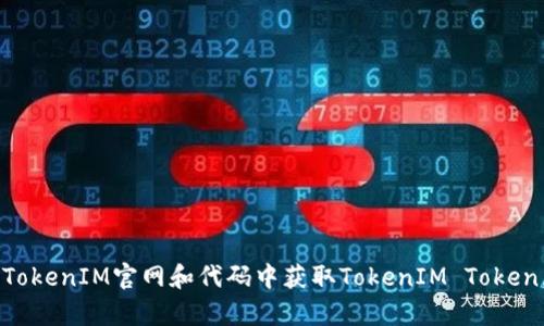 如何处理TokenIM不能使用的问题？重新获取TokenIM Token的方法

关键词：TokenIM，Token，重新获取，无法使用

内容大纲：

I. 简介TokenIM的概述和功能
II. TokenIM不能使用的原因探究
III. 解决TokenIM不能使用的方法
    A. 检查TokenIM Token是否过期
    B. 检查TokenIM Token是否正确
    C. 检查TokenIM是否被禁用
IV. 如何重新获取TokenIM Token
    A. 从TokenIM官网获取TokenIM Token
    B. 从TokenIM代码中获取TokenIM Token
V. 常见问题解决方法
    A. TokenIM Token过期了，如何处理？
    B. TokenIM Token输入错误怎么办？
    C. TokenIM Token被禁用了，该怎么解决？
    D. 如何避免TokenIM Token无法使用的问题出现？
VI. 总结

问题一：TokenIM Token过期了，如何处理？

解决TokenIM Token过期问题的方法
当TokenIM Token过期无法使用期间，我们可以通过从TokenIM官网重新获取Token，或者从TokenIM代码中重新获取Token等方法解决。具体操作如下：

问题二：TokenIM Token输入错误怎么办？

解决TokenIM Token输入错误问题的方法
如果TokenIM输入错误，我们可以先检查TokenIM是否过期，再次输入正确的Token即可。如果还无法正常使用，可能是TokenIM被禁用了，需要采取其他解决方法。

问题三：TokenIM Token被禁用了，该怎么解决？

解决TokenIM Token被禁用问题的方法
当TokenIM被禁用时，我们需要检查TokenIM Token是否有异常。如果TokenIM Token未被禁用且无法正常使用，可能是由于TokenIM服务器出现故障或被攻击等原因。此时可以联系TokenIM官方客服解决。

问题四：如何避免TokenIM Token无法使用的问题出现？

避免TokenIM Token无法使用问题的方法
为了避免TokenIM Token无法使用的问题出现，我们需要在开发过程中注意TokenIM Token的有效期限，定期更新及时替换TokenIM Token，同时加强服务器和数据安全等措施。

问题五：从TokenIM官网获取TokenIM Token的步骤是什么？

从TokenIM官网获取TokenIM Token的步骤
步骤如下：
ol
li进入TokenIM官网，注册和登录账号；/li
li创建应用，获取App ID和App Key；/li
li在应用管理中申请TokenIM Token，填写相应的信息并获取Token；/li
li使用新的TokenIM Token替换原Token即可。/li
/ol

问题六：从TokenIM代码中获取TokenIM Token的步骤是什么？

从TokenIM代码中获取TokenIM Token的步骤
步骤如下：
ol
li登录TokenIM官网，创建应用并获取App ID和App Key；/li
li在代码中配置App ID和App Key；/li
li使用SDK中提供的获取Token接口获取TokenIM Token。/li
/ol

总结：

本文主要介绍了TokenIM不能使用的问题，并提供了解决问题的方法，包括检查TokenIM Token是否过期、是否正确，以及可能被禁用的情况。同时，本文还介绍了如何从TokenIM官网和代码中获取TokenIM Token，并针对常见问题提供了解决方案。建议开发者定期更新TokenIM Token、加强服务器和数据安全措施，避免TokenIM Token无法使用的问题出现，保证服务的正常运行。