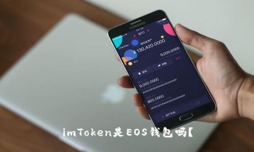 imToken是EOS钱包吗？