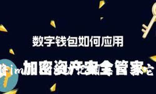 如何将imToken助记词导入其它钱包？