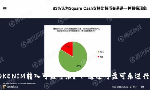 如何将您的TOKENIM转入可盈可乐？ | 通过可盈可乐进行TOKENIM交易