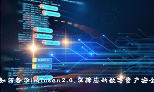 如何备份imToken2.0，保障您的数字资产安全