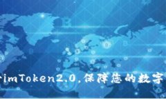 如何备份imToken2.0，保障您的数字资产安全