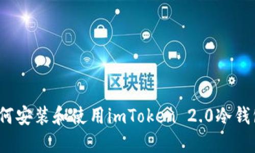 如何安装和使用imToken 2.0冷钱包？