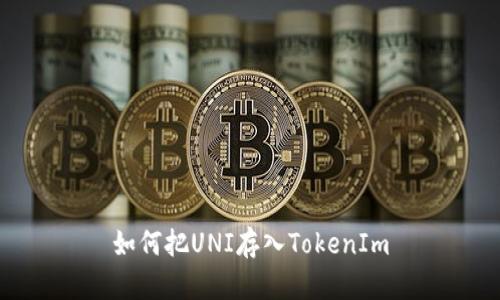 如何把UNI存入TokenIm